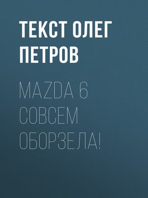 cover image of Mazda 6 совсем оборзела!